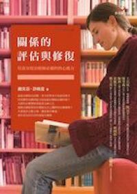關係的評估與修復 封面