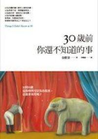30歲前你還不知道的事 封面