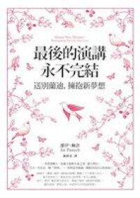 最後的演講永不完結 封面