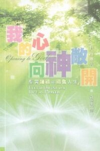 我的心向神敞開：聖言誦禱與禱告人生 封面