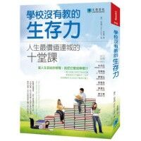 學校沒有教的生存力:人生最價值連城的十堂 封面