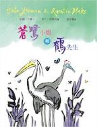 蒼鷺小姐和鶴先生 封面