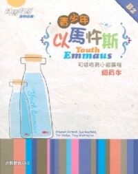 青少年以馬忤斯：初信培育小組課程（組員本B2） 封面