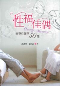 性福佳偶:夫妻性親密50問 封面