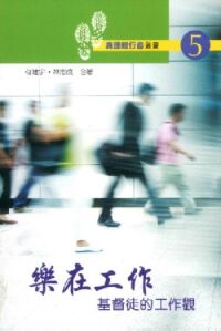 樂在工作：基督徒的工作觀 封面