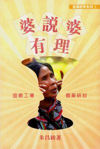 婆說婆有理-宣教工場個案研討 封面