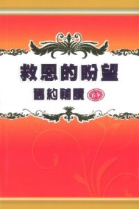 救恩的盼望：舊約輔讀（卷下） 封面