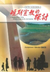二十一世紀宣教的需要：短期宣教的探討 封面