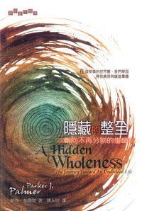 隱藏的整全-朝向不再分割的生命 封面