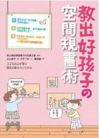 教出好孩子的空間規畫術 封面