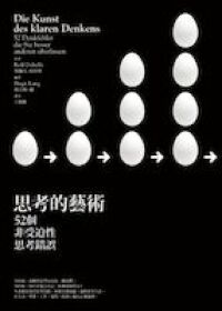 思考的藝術：52個非受迫性思考錯誤 封面