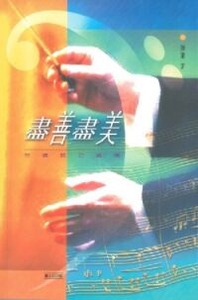 盡善盡美：合唱技巧縱橫 封面