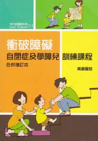 努力試課程系列I：衝破障礙——自閉症及學障兒訓練課程（合併增訂本） 封面