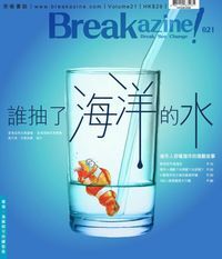 Breakazine! 021: 誰抽了海洋的水 封面