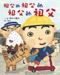 祖父的祖父的祖父的祖父 封面