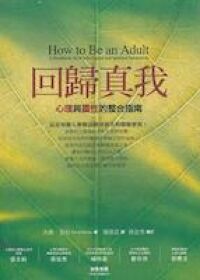 回歸真我:心理與靈性的整合指南 封面