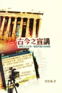 古今之宣講：講壇上之古典聖經和當今的修辭 封面