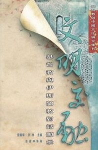 文明交融:基督教與伊斯蘭教對話願景 封面