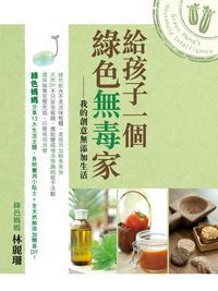 給孩子一個綠色無毒家：我的創意無添加生活 封面