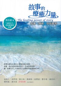 故事的療癒力量：敘事、隱喻、自由書寫 封面