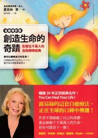 創造生命的奇蹟：影響五千萬人的自我療癒經典（全新增訂版） 封面
