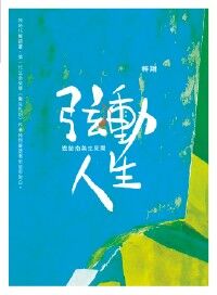 弦動人生：遨遊南美生死間 封面