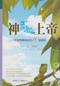 神隱上帝：經歷神同在的10個操練 封面