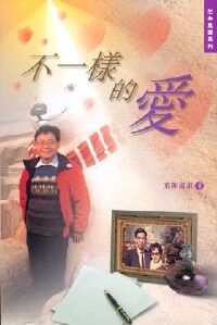 不一樣的愛 封面