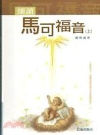 細讀馬可福音（上） 封面