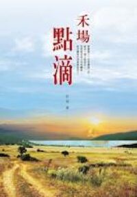 禾場點滴 封面