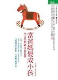 當爸媽變成小孩：全方位照顧失智長輩 封面