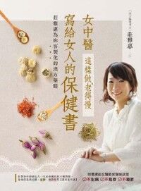 女中醫寫給女人的保健書 封面
