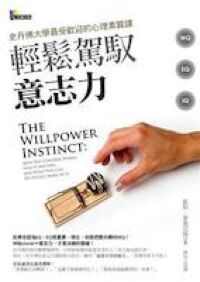 輕鬆駕馭意志力：史丹佛大學最受歡迎的心理素質課 封面
