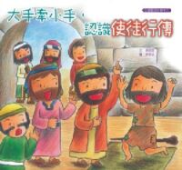 大手牽小手，認識使徒行傳 封面