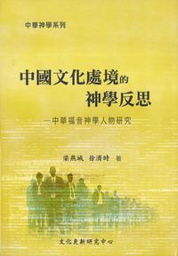 中國文化處境的神學反思：中華福音神學人物研究 封面