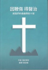 因鞭傷得醫治 封面