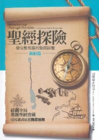 聖經探險：新約篇 封面