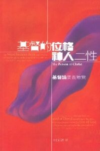基督的位格、神人二性：基督論要義導覽 封面