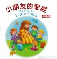 小朋友的聖經（中英文對照） 封面