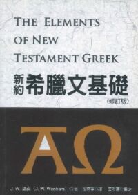 新約希臘文基礎（修訂版） 封面