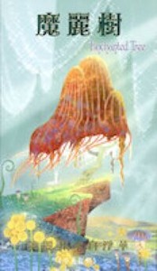 魔麗樹 封面