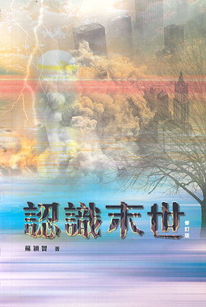認識末世（修訂版） 封面