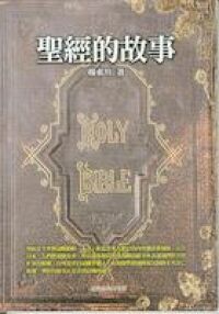 聖經的故事 封面
