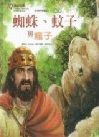 蜘蛛、蚊子與瘋子 封面