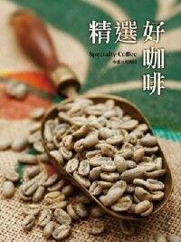 精選好咖啡 封面