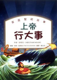 上帝行大事--家庭聖經故事 封面