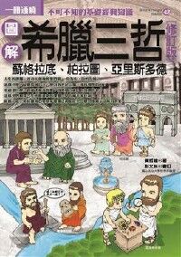 圖解希臘三哲（修訂版） 封面