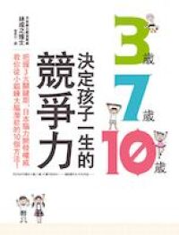3歲、7歲、10歲決定孩子一生的競爭力：把握3大關鍵期，日本腦力開發權威教你從小鍛鍊大腦潛能的10個方法！ 封面