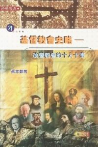 基督教會史略:改變教會的十人十事(明風出版) 封面