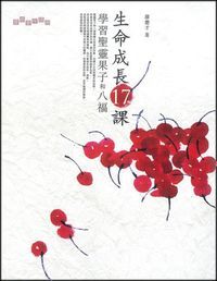 生命成長17課--學習聖靈果子和八福 封面